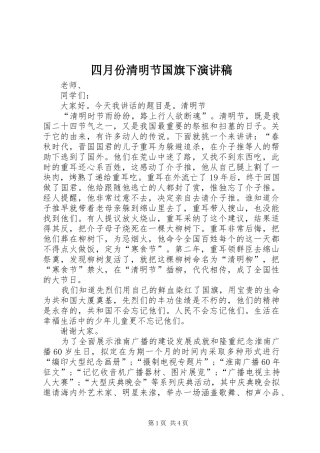 四月份清明节国旗下演讲稿