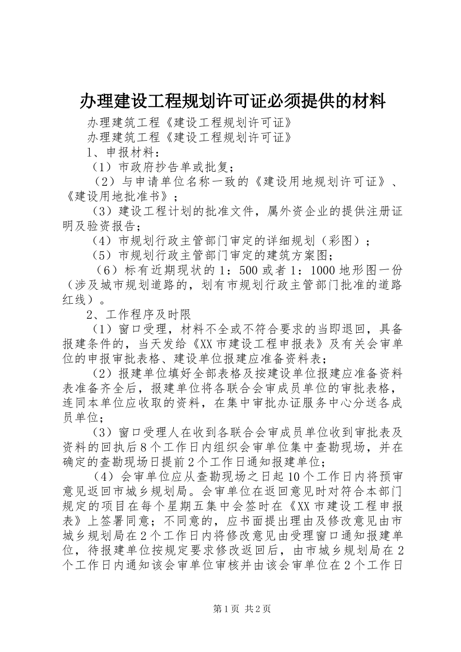 办理建设工程规划许可证必须提供的材料_第1页