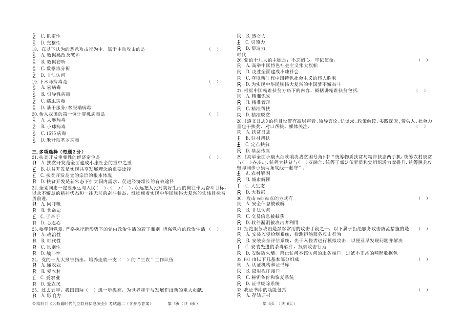 2018年自贡市公需科目《大数据时代的互联网信息安全》考试题 二 (含参考答案)_第2页