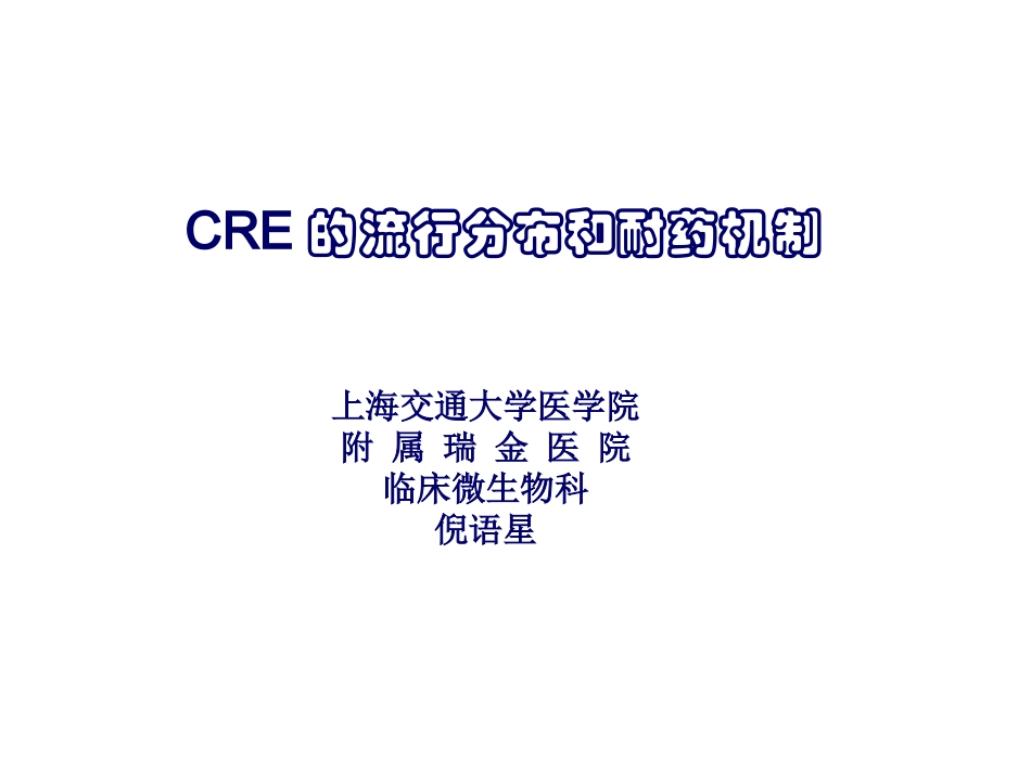 CRE的流行分布及耐药机制_第1页