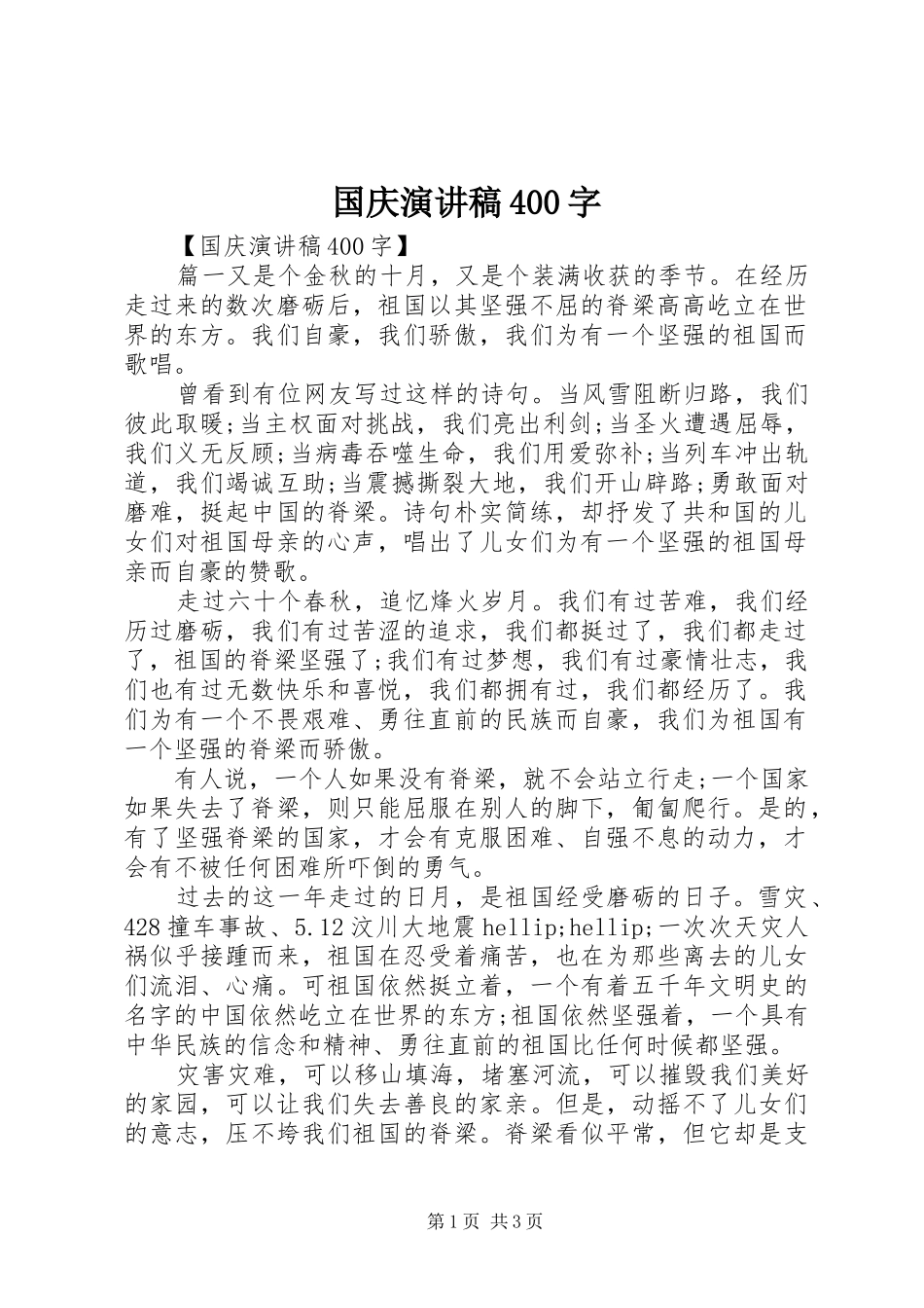 国庆演讲稿400字_第1页
