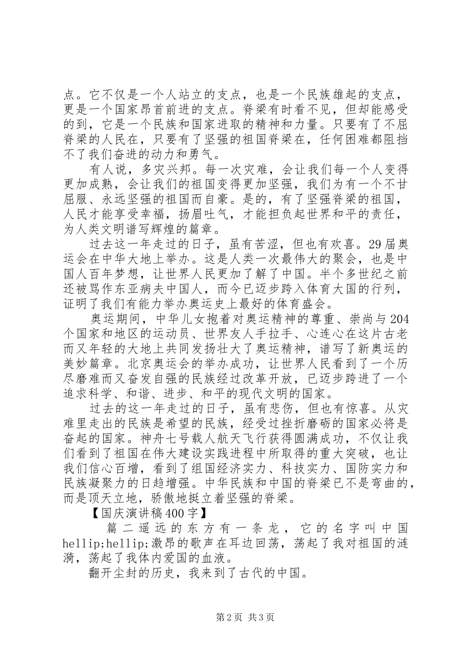 国庆演讲稿400字_第2页