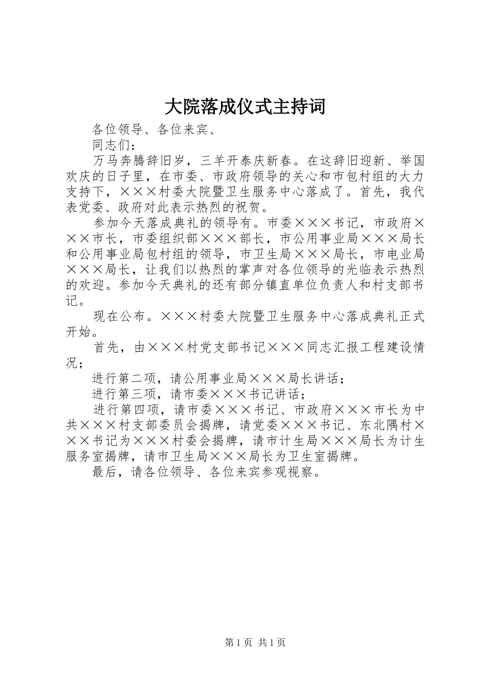 大院落成仪式主持词_第1页