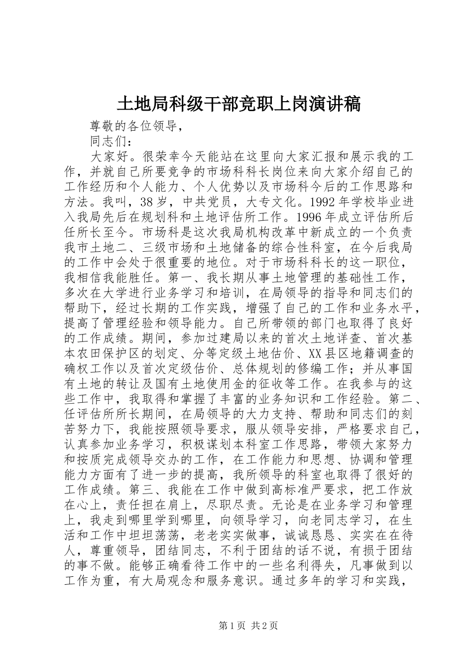 土地局科级干部竞职上岗演讲稿_第1页