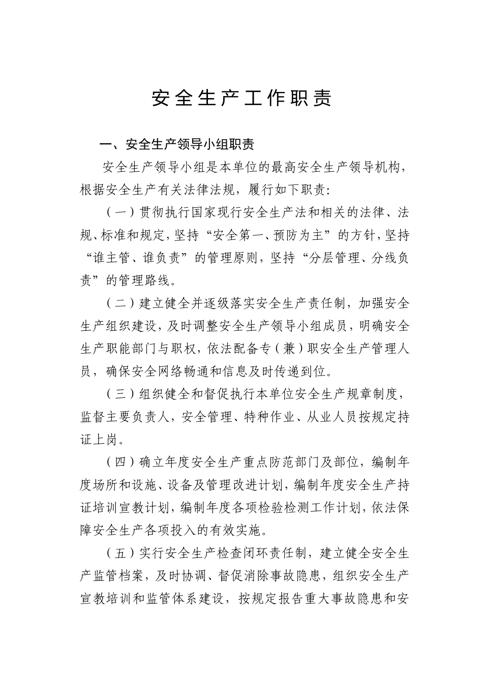 安全生产工作职责_第1页