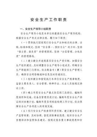 安全生产工作职责