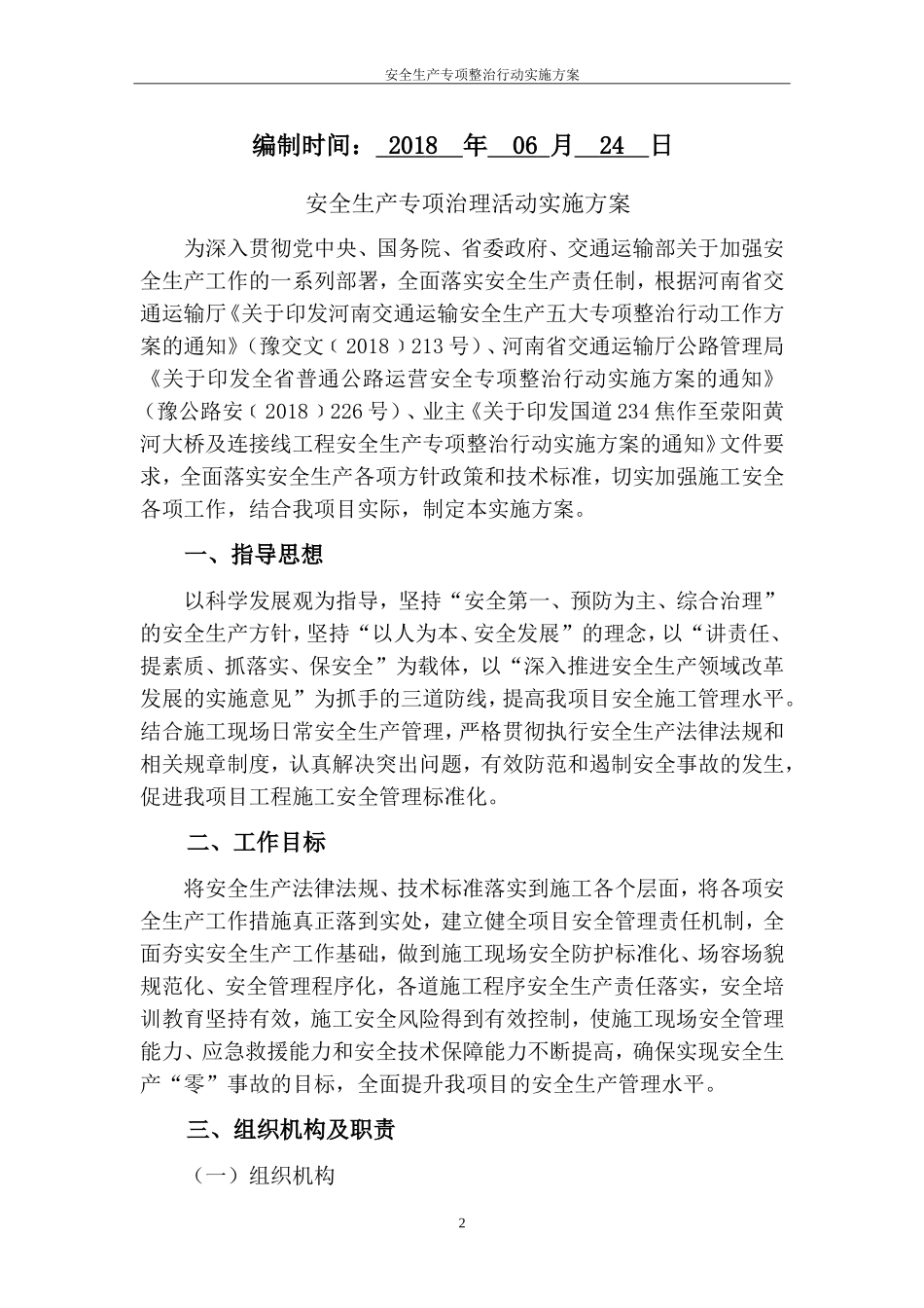 安全生产专项治理行动实施方案_第2页