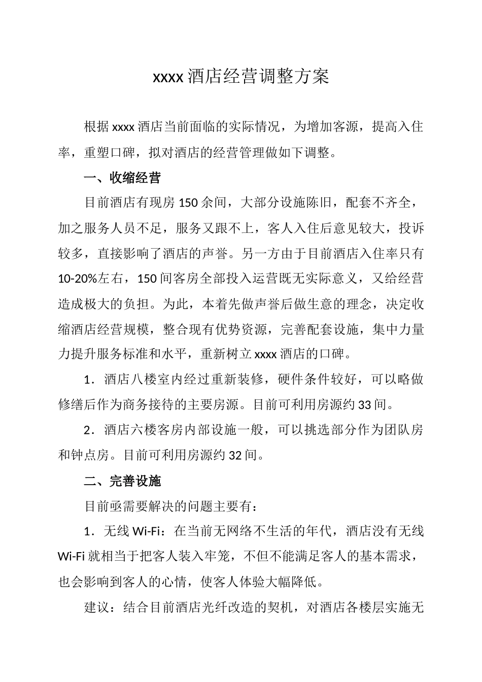 xxxx酒店经营调整方案_第1页