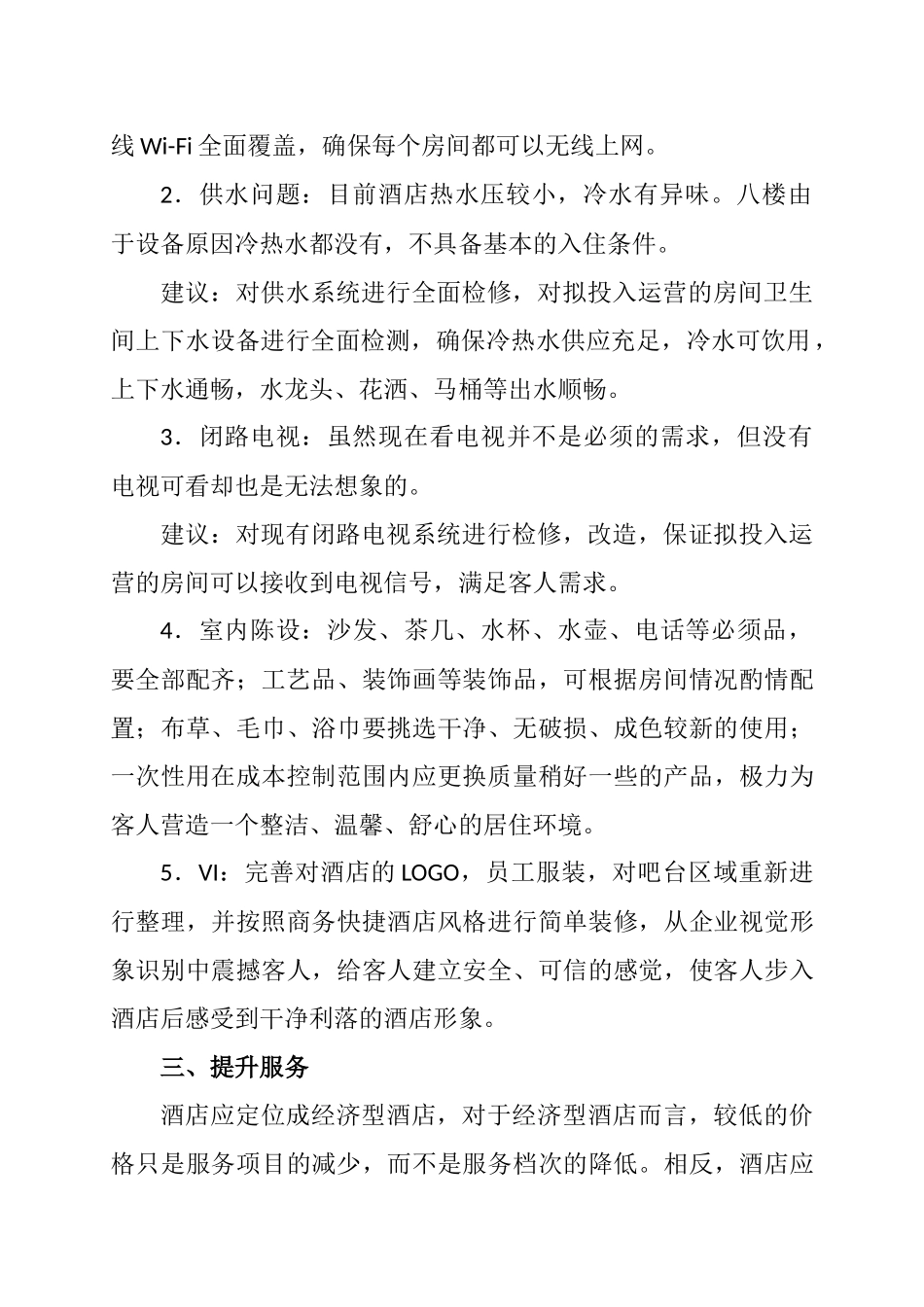 xxxx酒店经营调整方案_第2页