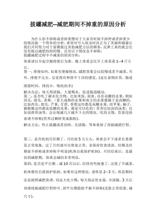 拔罐减肥--减肥期间不掉重的原因分析