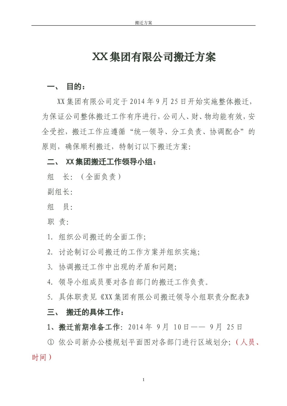XX集团有限公司搬迁方案_第1页