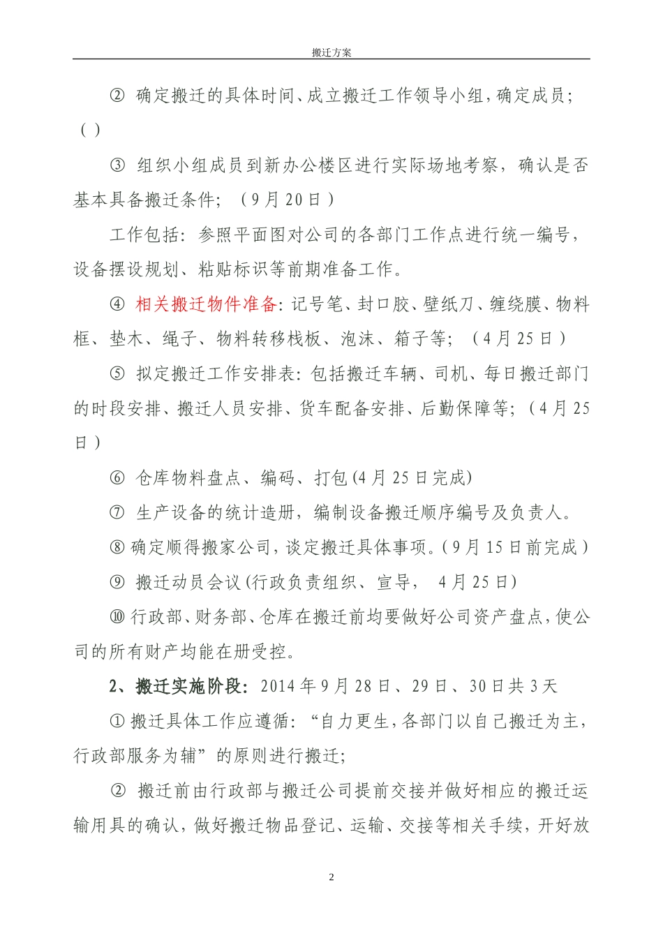 XX集团有限公司搬迁方案_第2页