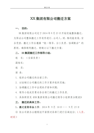 XX集团有限公司搬迁方案