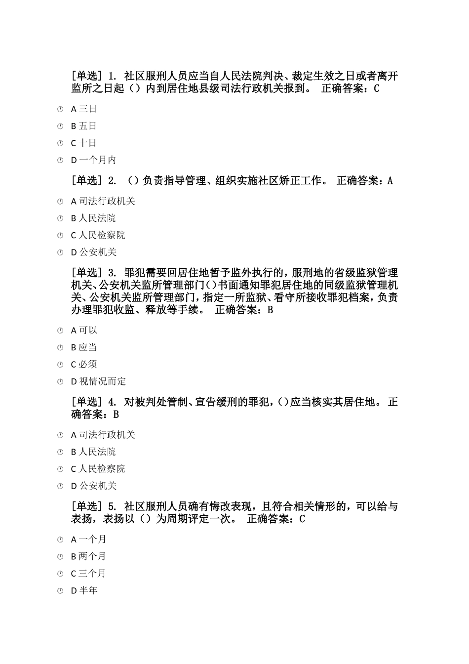 2018普法《社区矫正实施办法》专项测试题及答案_第1页