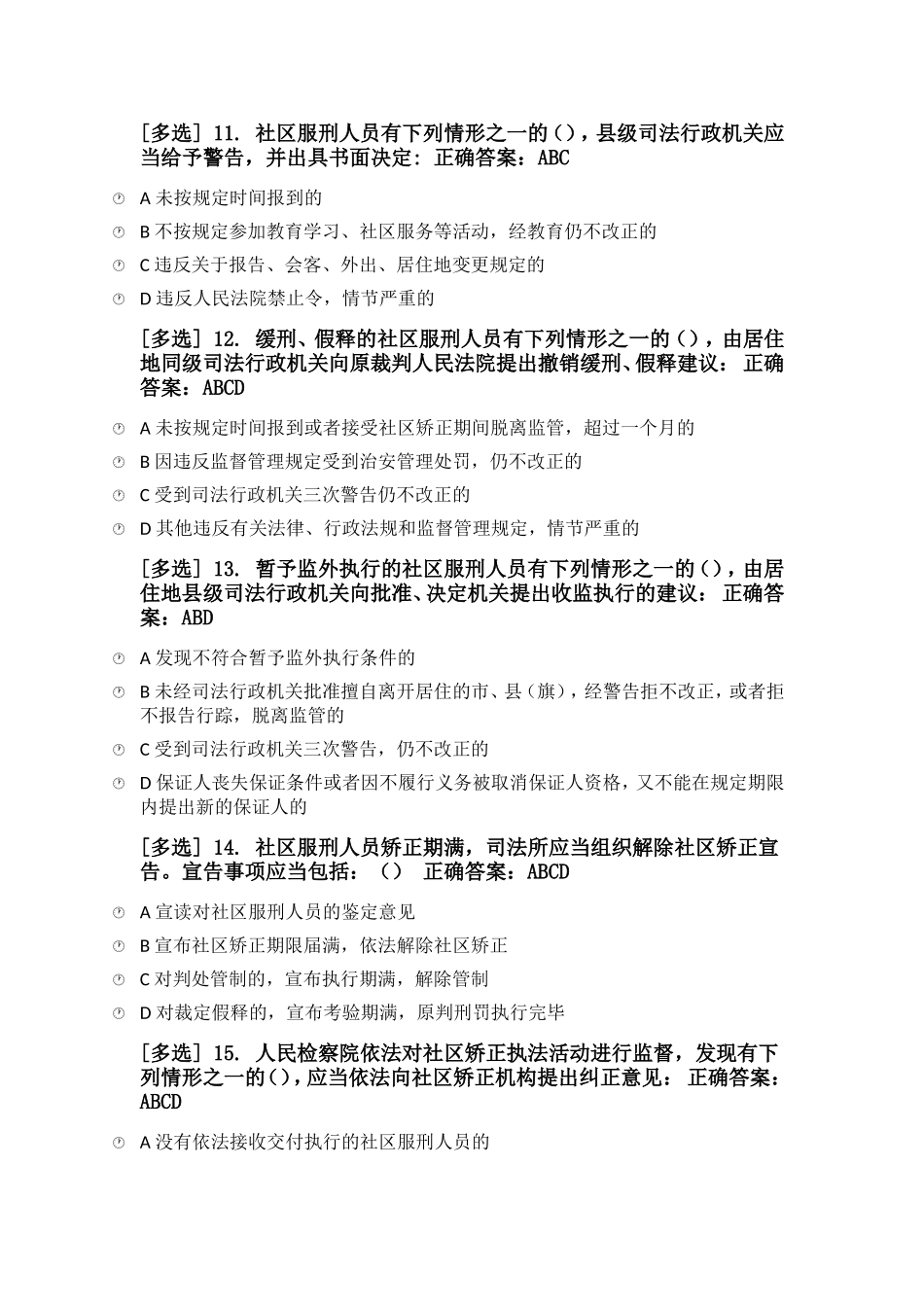 2018普法《社区矫正实施办法》专项测试题及答案_第3页