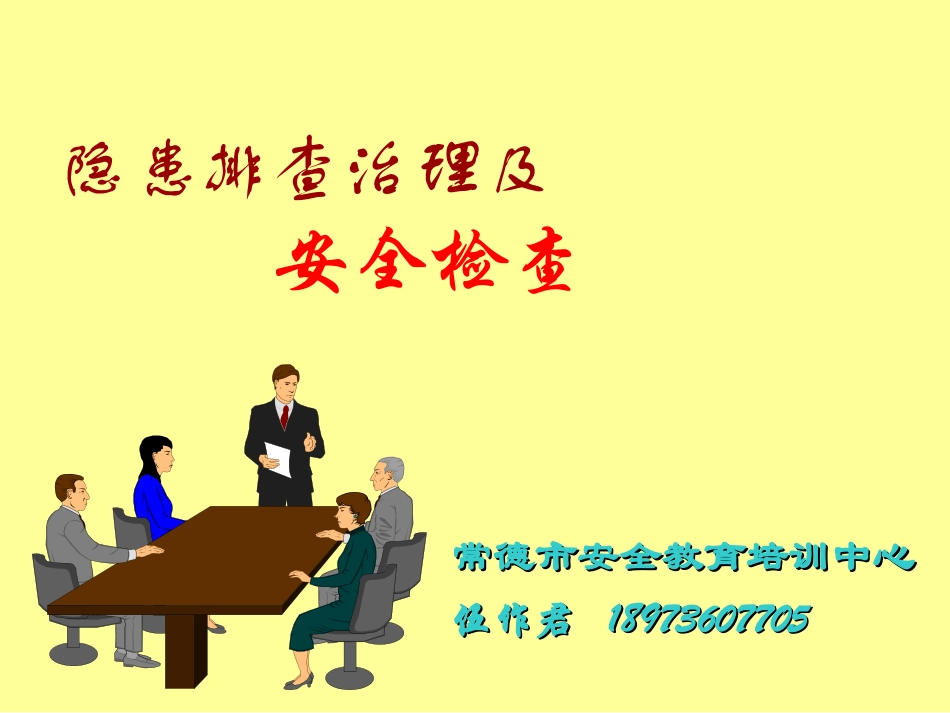 安全检查与隐患排查治理_第1页