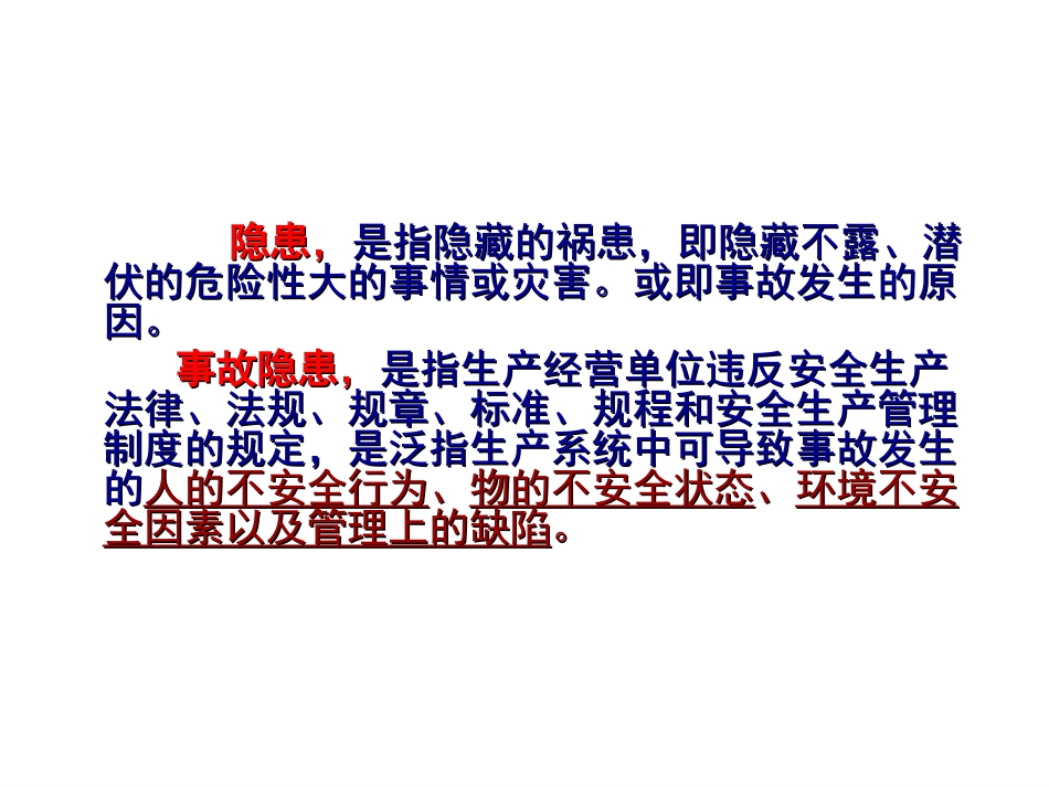 安全检查与隐患排查治理_第3页