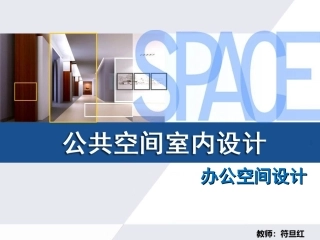 办公空间设计第一章