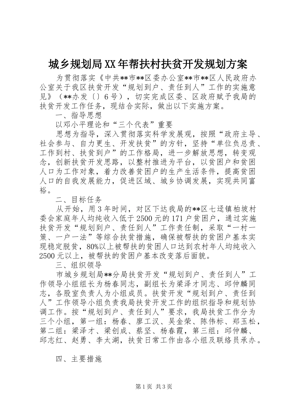 城乡规划局XX年帮扶村扶贫开发规划方案_第1页