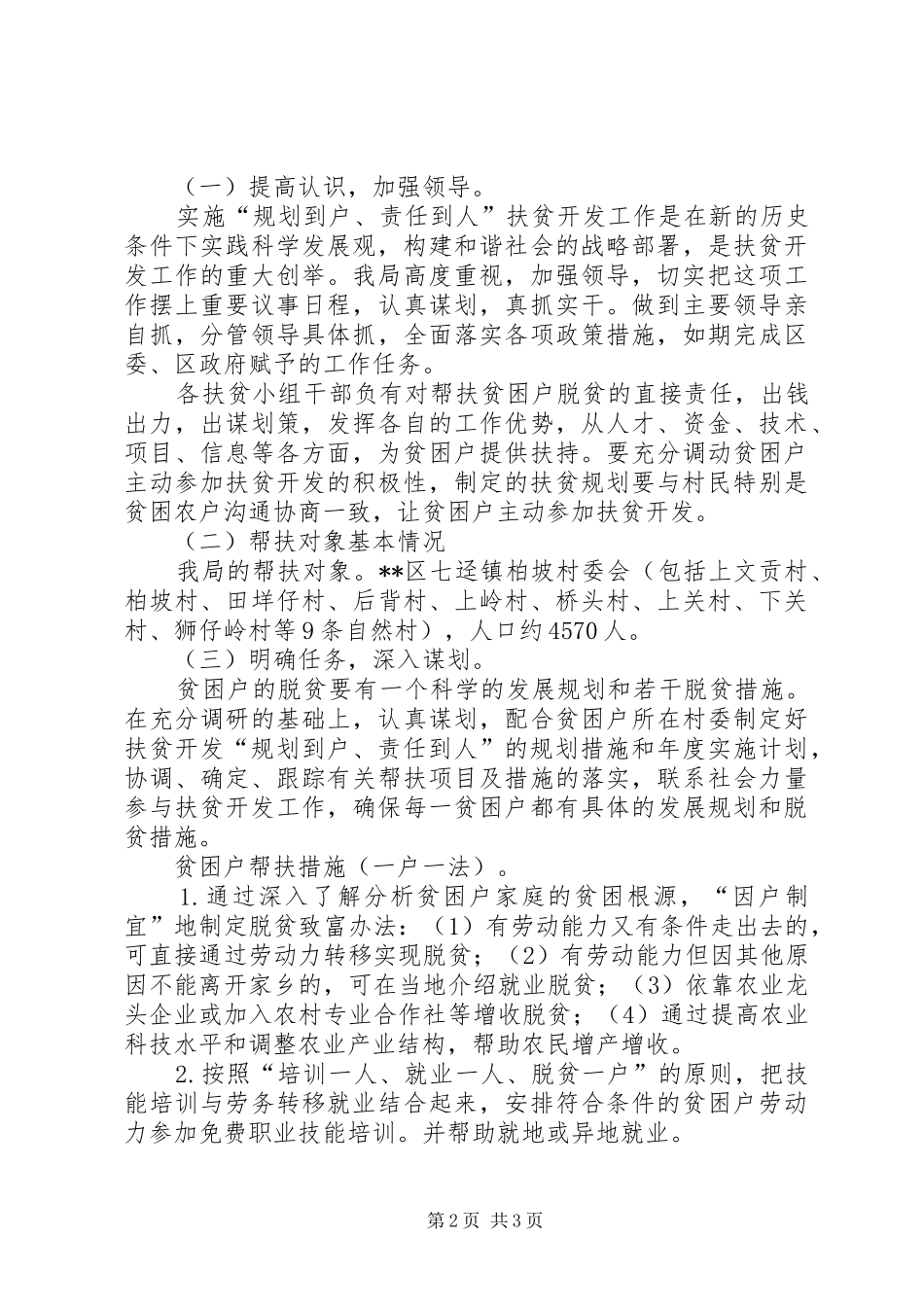 城乡规划局XX年帮扶村扶贫开发规划方案_第2页