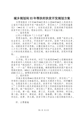 城乡规划局XX年帮扶村扶贫开发规划方案