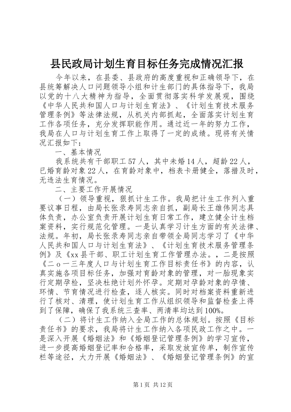 县民政局计划生育目标任务完成情况汇报_1_第1页
