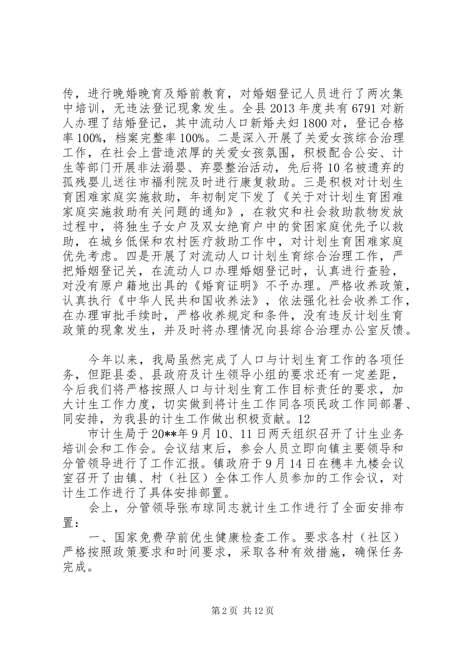 县民政局计划生育目标任务完成情况汇报_1_第2页