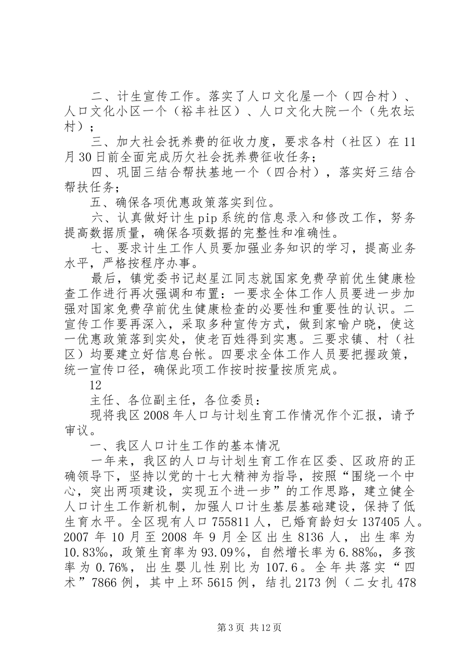 县民政局计划生育目标任务完成情况汇报_1_第3页