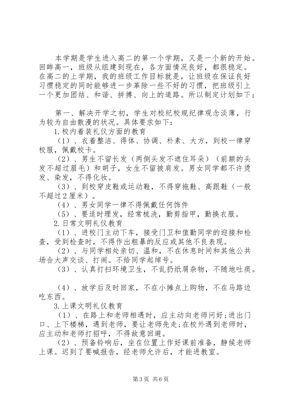 XX年1月中学班主任工作计划范文_第3页