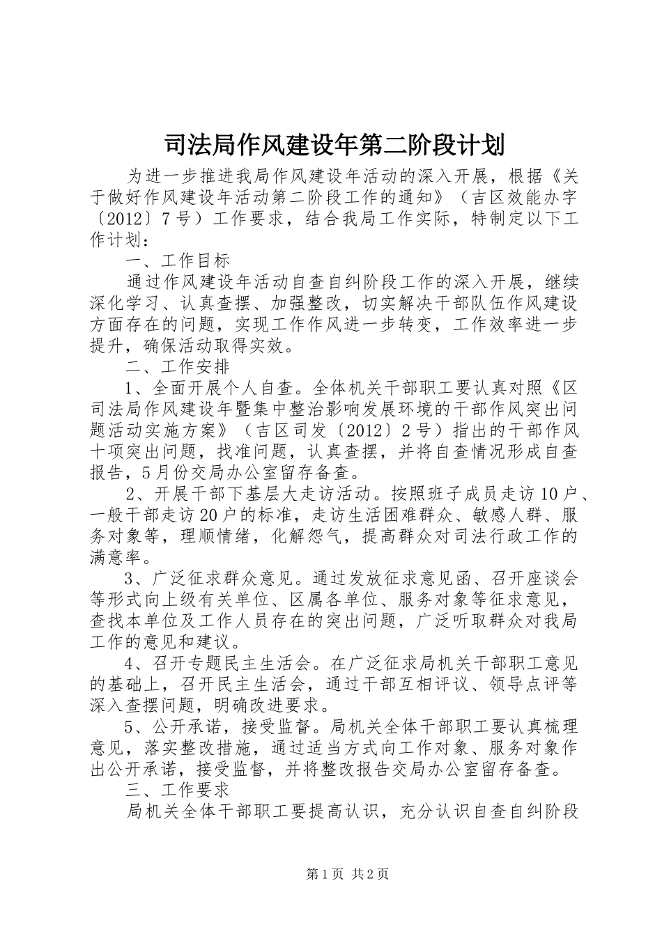 司法局作风建设年第二阶段计划_第1页