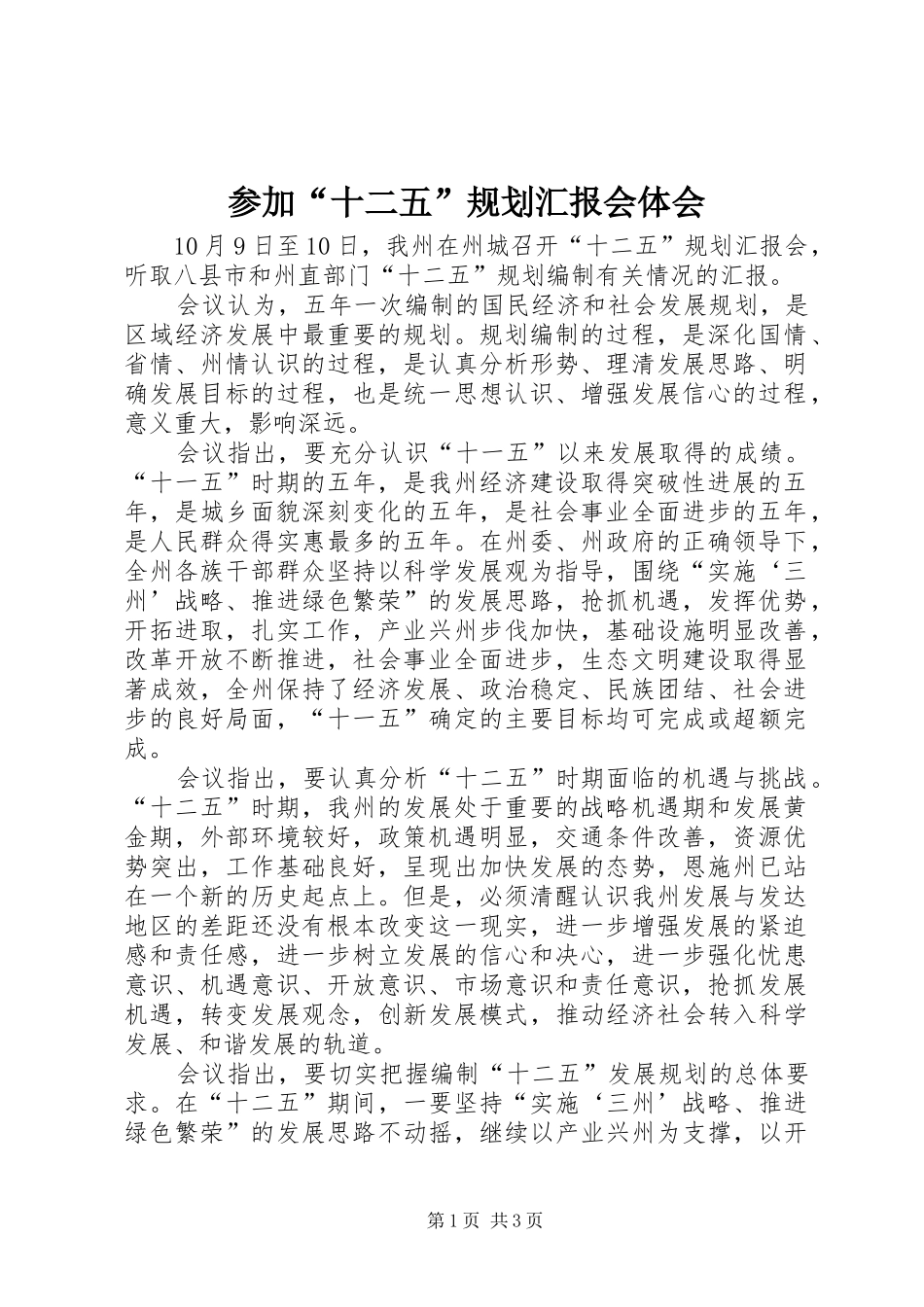 参加“十二五”规划汇报会体会_第1页
