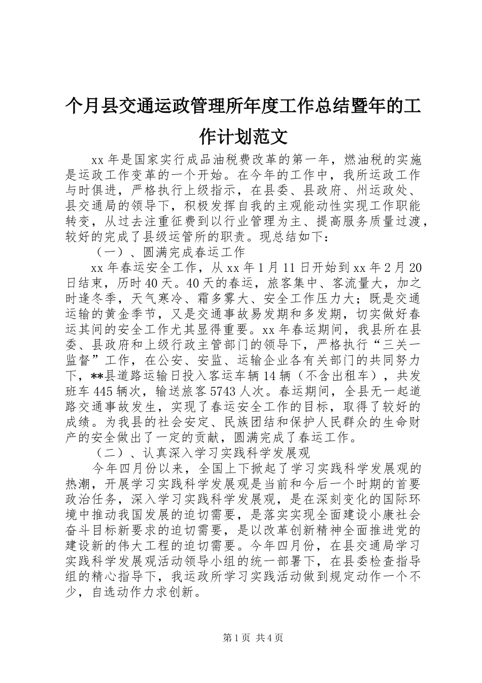 个月县交通运政管理所年度工作总结暨年的工作计划范文_第1页