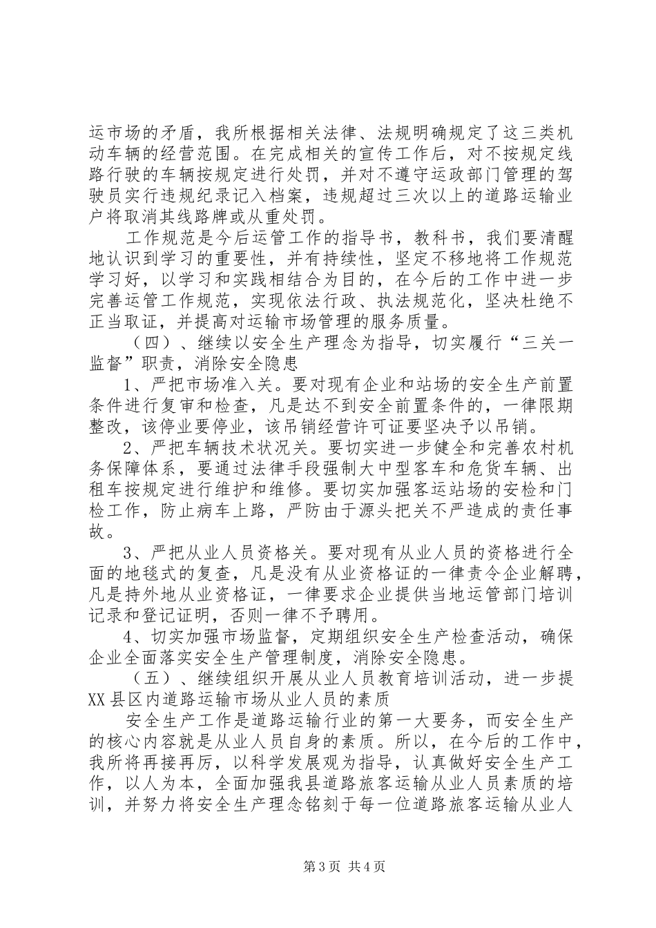 个月县交通运政管理所年度工作总结暨年的工作计划范文_第3页