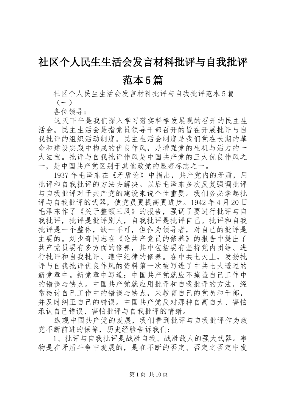 社区个人民生生活会发言材料批评与自我批评范本5篇_第1页
