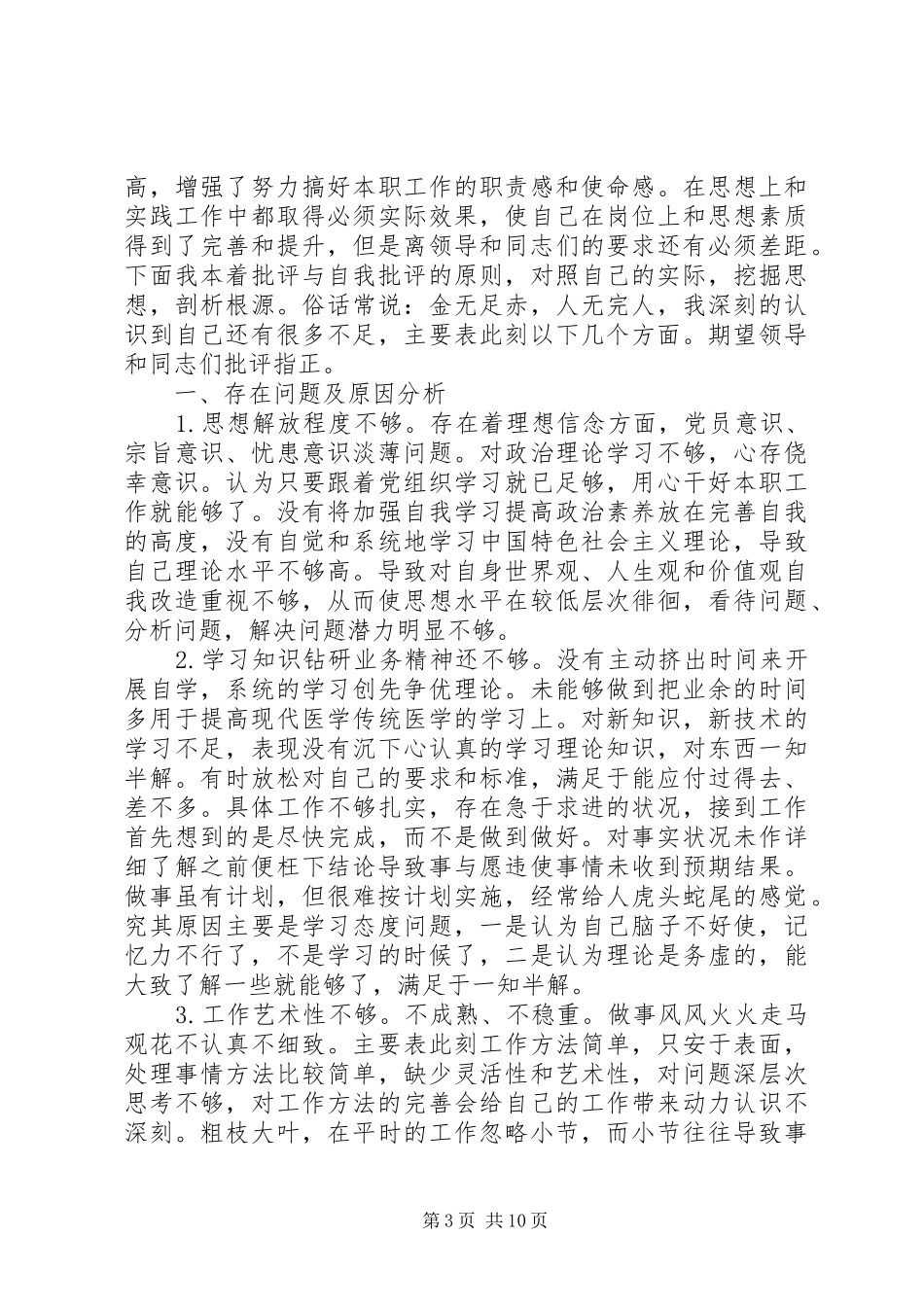 社区个人民生生活会发言材料批评与自我批评范本5篇_第3页