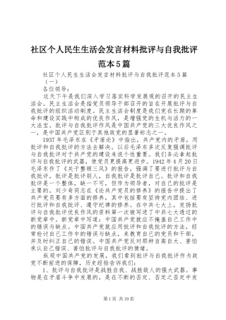 社区个人民生生活会发言材料批评与自我批评范本5篇