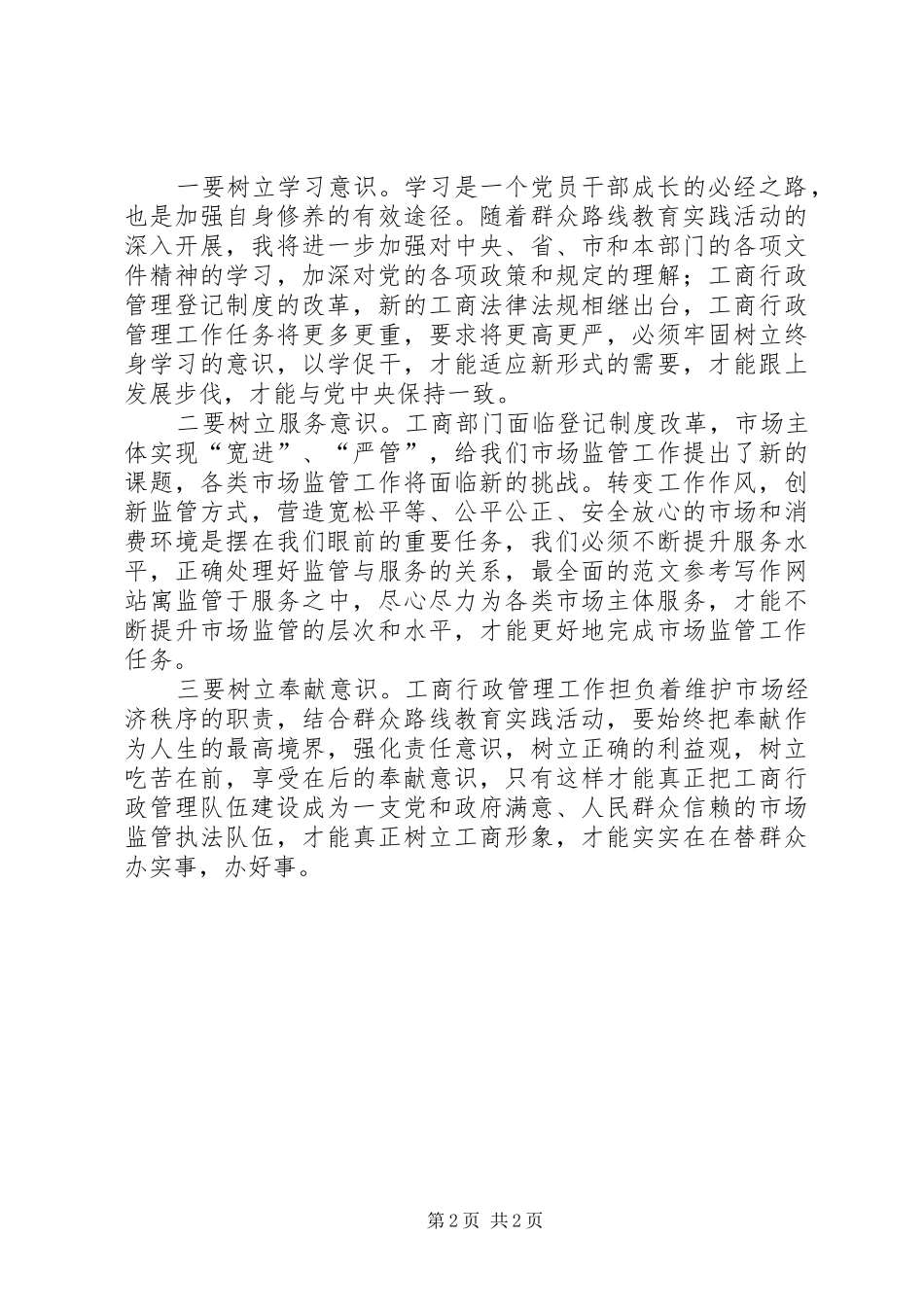 工商局第二批党的群众路线教育实践活动交流发言材料_第2页