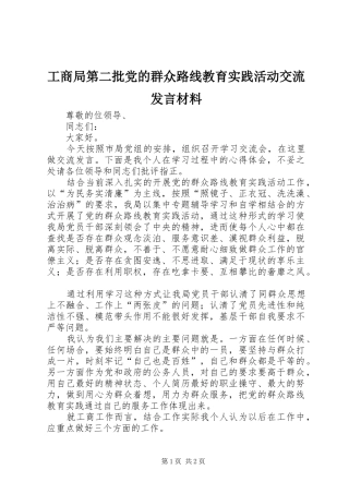 工商局第二批党的群众路线教育实践活动交流发言材料