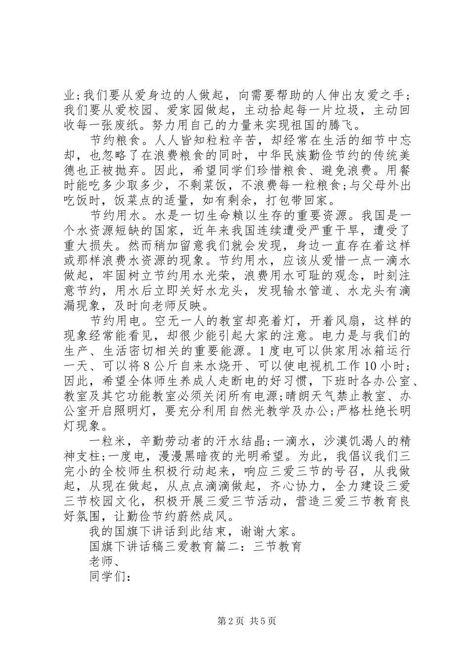 国旗下讲话稿三爱教育3篇_第2页