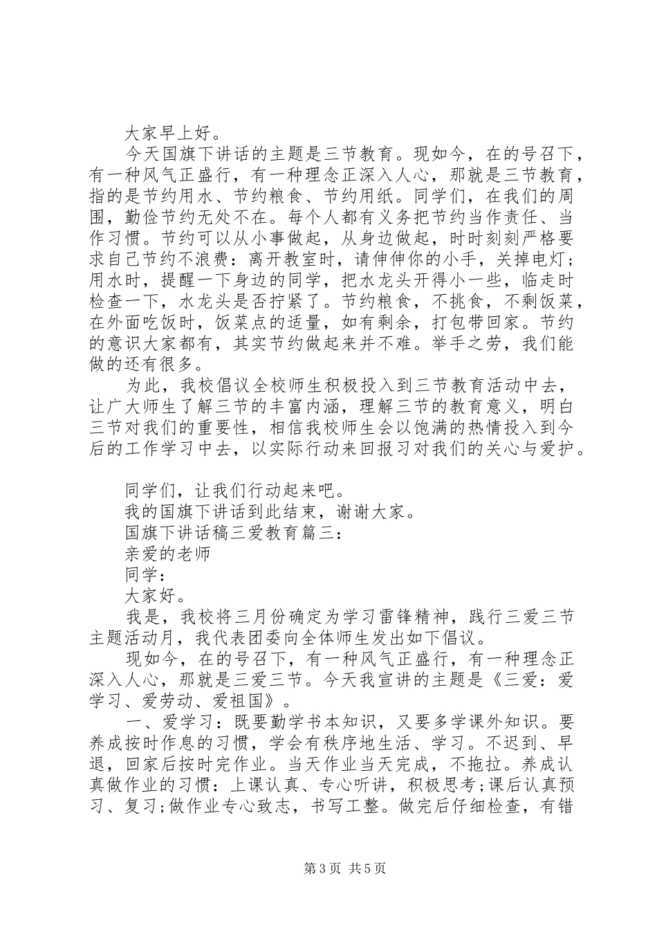 国旗下讲话稿三爱教育3篇_第3页