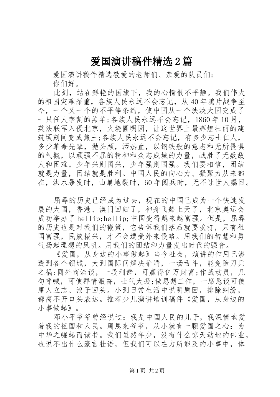 爱国演讲稿件精选2篇_第1页
