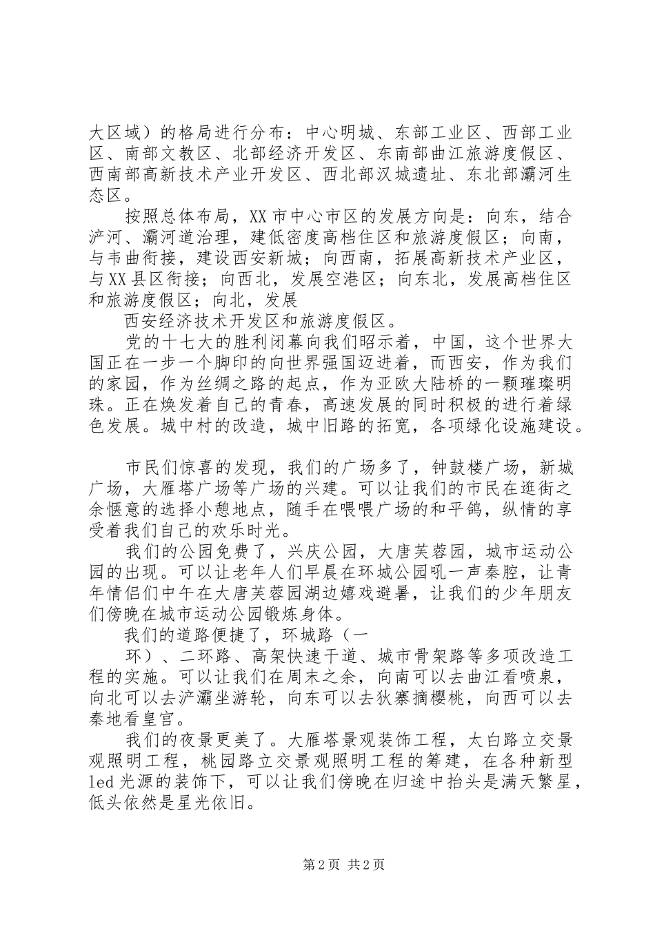 西安改革开放XX年演讲稿_第2页