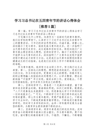 学习习总书记在五四青年节的讲话心得体会[推荐5篇]