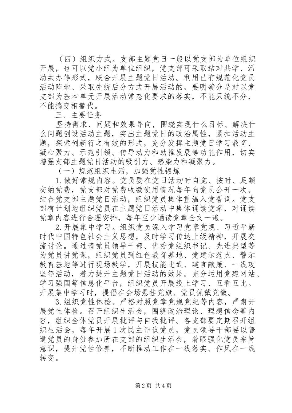 党支部主题党日活动计划范文精选_第2页