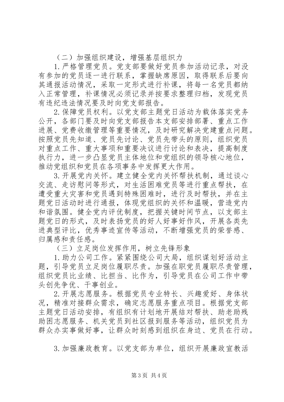 党支部主题党日活动计划范文精选_第3页