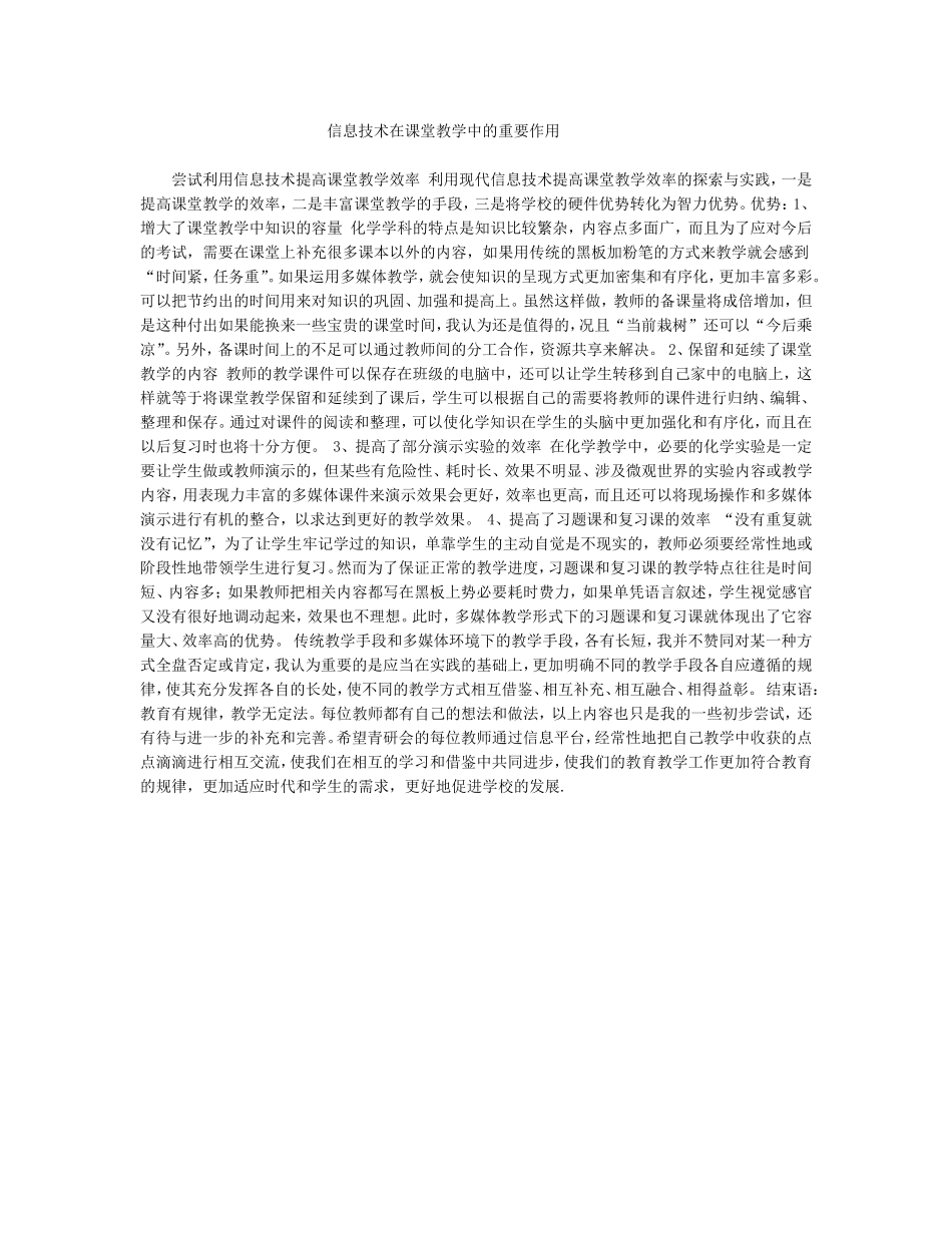 信息技术在课堂教学中的重要作用_第1页