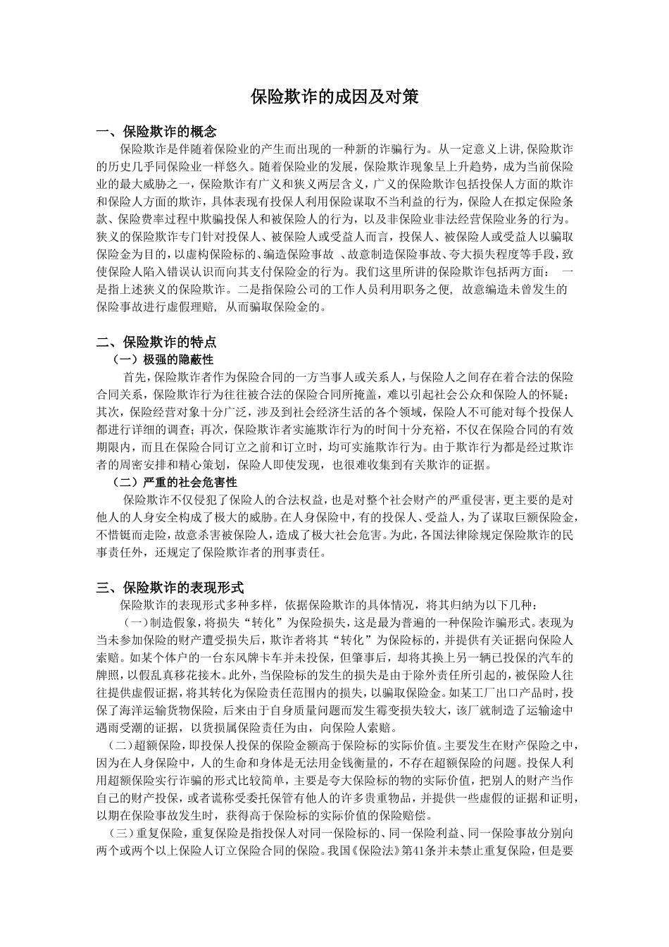 保险欺诈的成因及对策_第1页