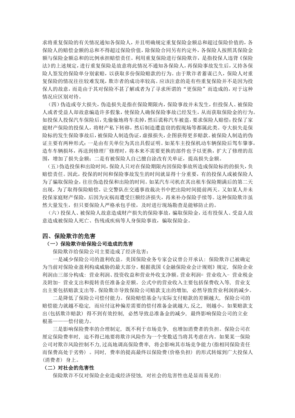 保险欺诈的成因及对策_第2页