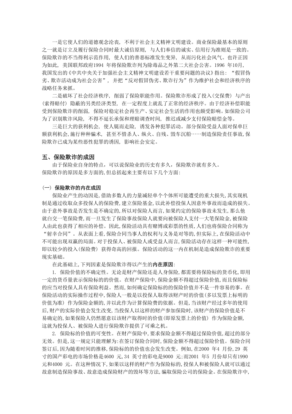 保险欺诈的成因及对策_第3页
