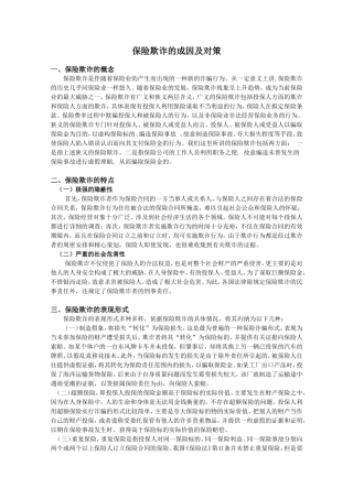 保险欺诈的成因及对策